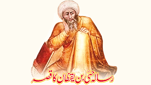 رسالہ حئی بن یقظان کا قصہ 