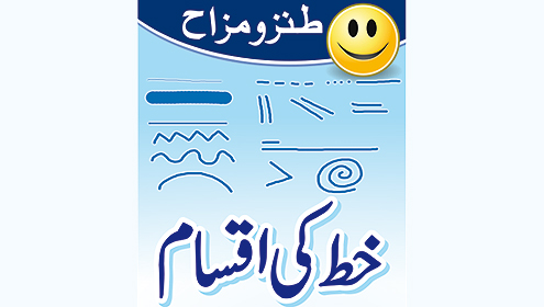 طنزومزاح , خط کی اقسام 