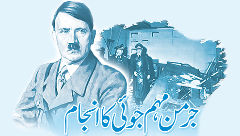 جرمن مہم جوئی کا انجام 