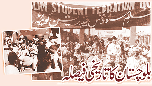 بلوچستان کا تاریخی فیصلہ 