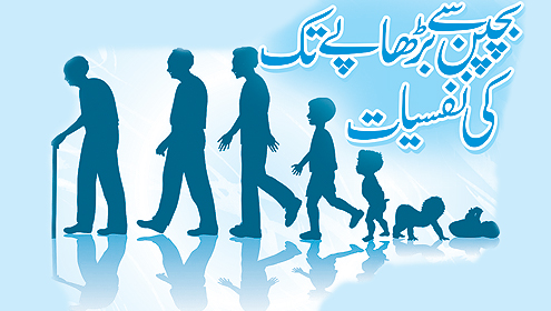 بچپن سے بڑھاپے تک کی نفسیات