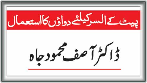 پیٹ کے السر کیلئے دوائوں کا استعمال 