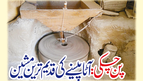 پن چکی : آٹا پیسنے کی قدیم ترین مشین