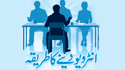 انٹرویو دینے کا طریقہ 