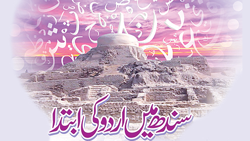 سندھ میں اردو کی ابتدا