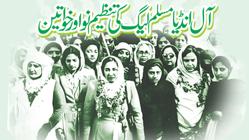 آل انڈیا مسلم لیگ کی تنظیم نو اور خواتین