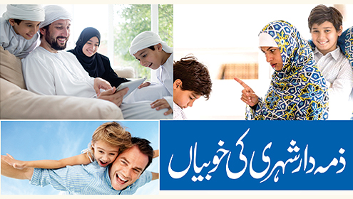 ذمہ دار شہری کی خوبیاں