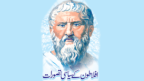 افلاطون کے سیاسی تصورات