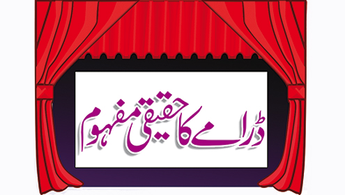 ڈرامے کا حقیقی مفہوم 