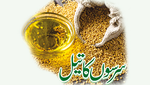 سرسوں کا تیل