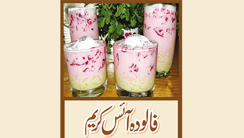 فالودہ آئس کریم