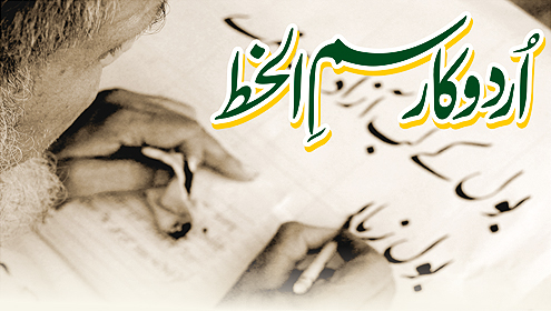 اردو کا رسم الخط