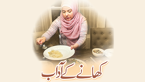 کھانے کے آداب