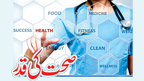 صحت کی قدر کریں