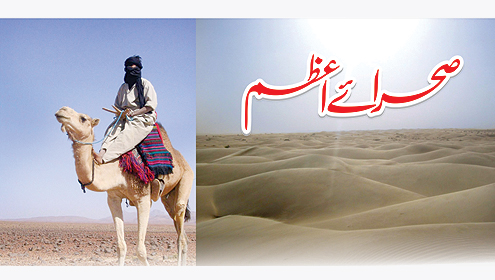 صحرائے اعظم