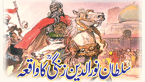 سلطان نور الدین زنگیؒ کا واقعہ