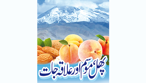 پھل، موسم اور علاقہ جات