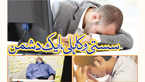 سستی و کاہلی ، ایک دشمن 