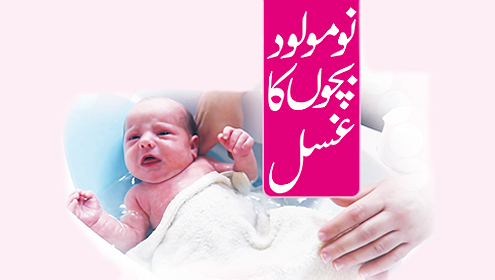 نومولود بچوں کا غسل