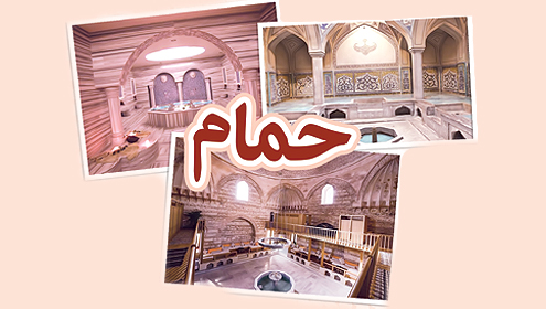 حمام 