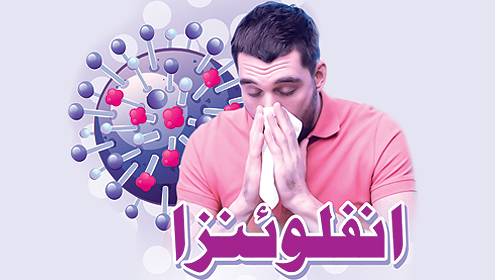 انفلوئنزا