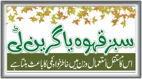 سبز قہوہ یا گرین ٹی 