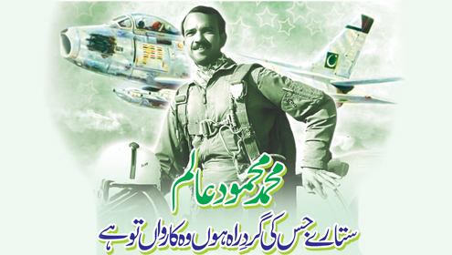 محمد محمود عالم  ستارے جس کی گردِ راہ ہوں وہ کارواں تو ہے