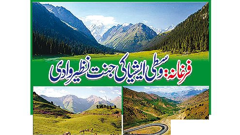فرغانہ :وسطی ایشیا کی جنت نظیر وادی