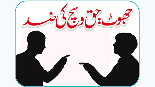 جھوٹ :حق و سچ کی ضد
