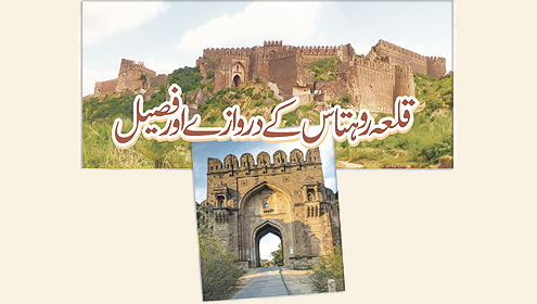 قلعہ روہتاس کے دروازے اور فصیل