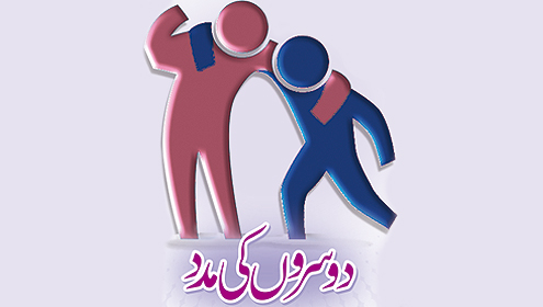 دوسروں کی مدد