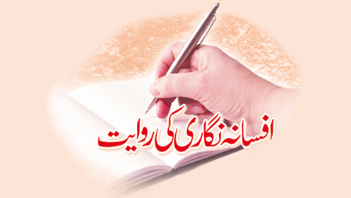 افسانہ نگاری کی روایت