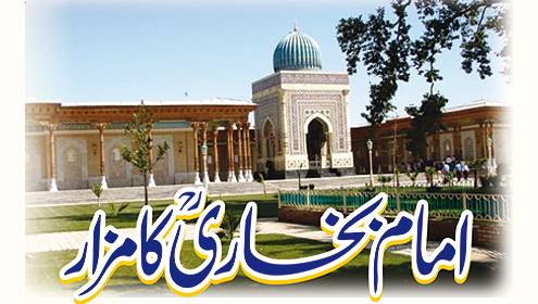 امام بخاری ؒ کا مزار 