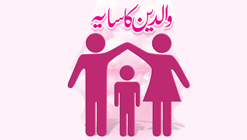 والدین کا سایہ