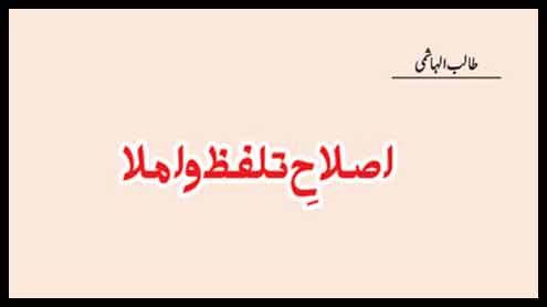 اِصلاحِ تلفظ و املا