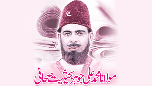 مولانا محمد علی جوہربحیثیت صحافی