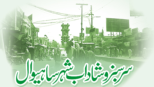 سرسبز و شاداب شہر ساہیوال 