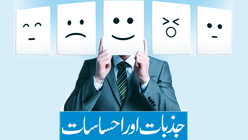 جذبات اور احساسات