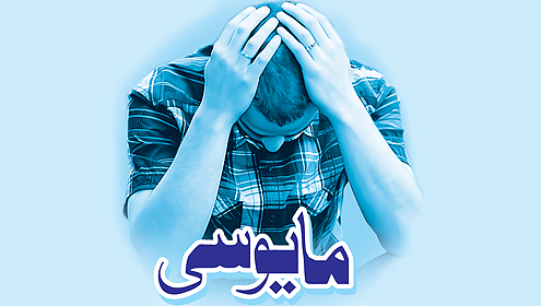 مایوسی 