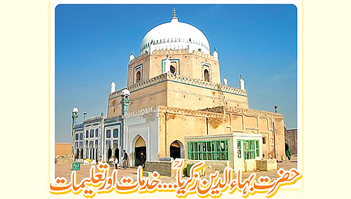 حضرت بہاء الدین زکریاؒ…خدمات اور تعلیمات