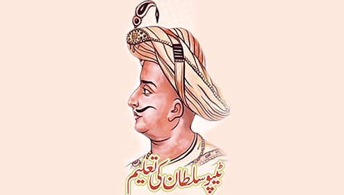 ٹیپو سلطان کی تعلیم 