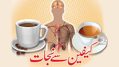 کیفین سے نجات