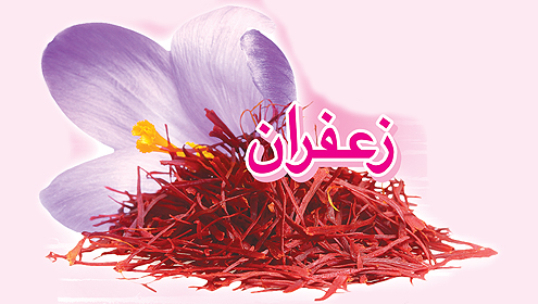 زعفران