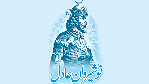 نوشیروان عادل