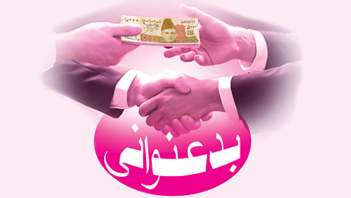 بدعنوانی 