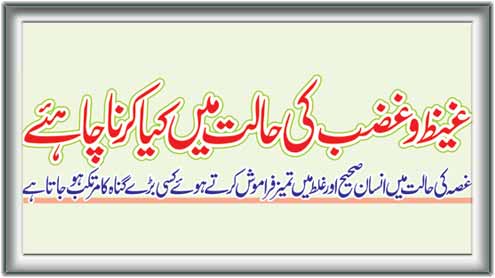 غیظ و غضب کی حالت میں کیا کرنا چاہئے