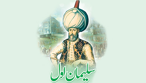سلیمان اول