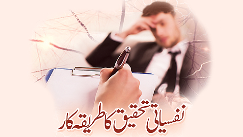 نفسیاتی تحقیق کا طریقہ کار