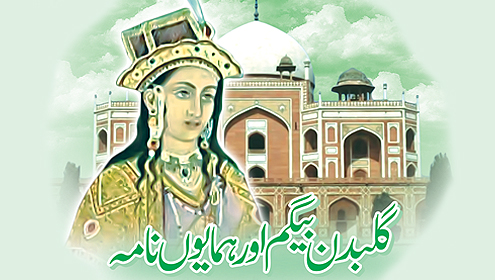 گلبدن بیگم اور ہمایوں نامہ