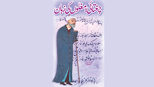 چغتائی: مغلوں کی زبان